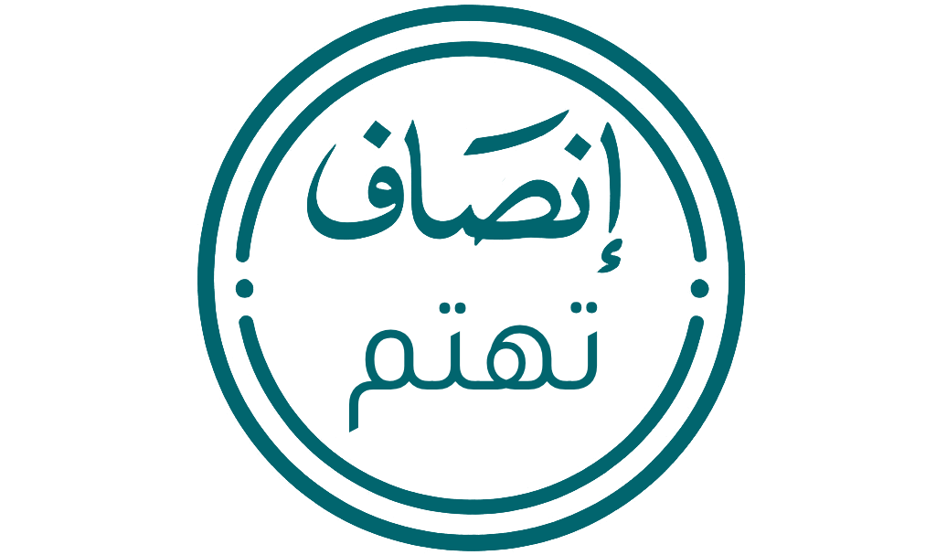إنصاف تهتم - حماية الحقوق